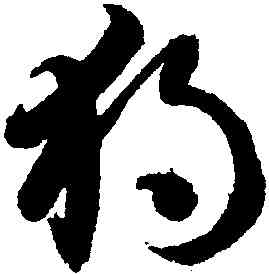獨,智永,書法字典